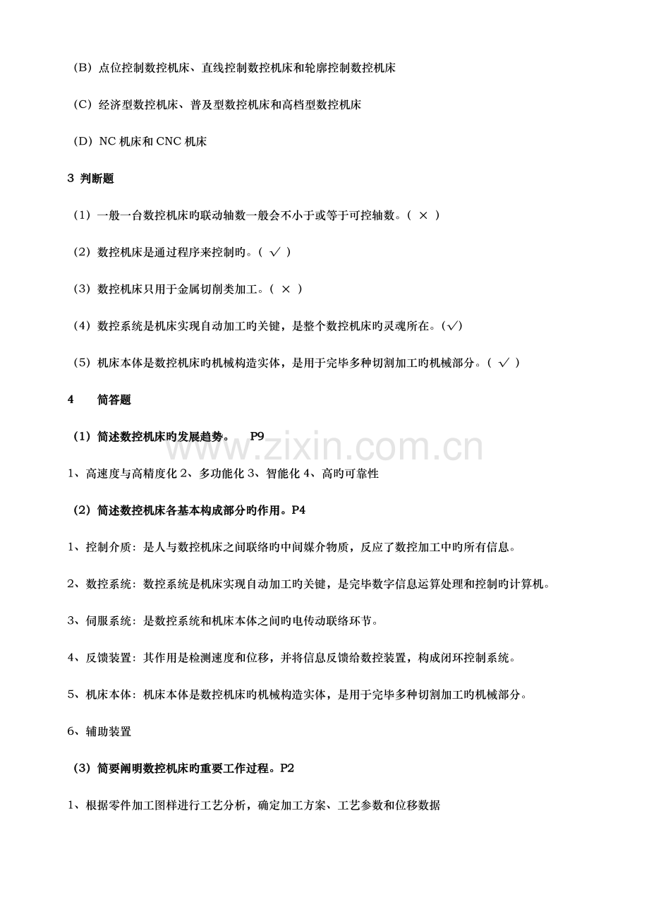 2023年数控机床形成性考核答案.doc_第2页