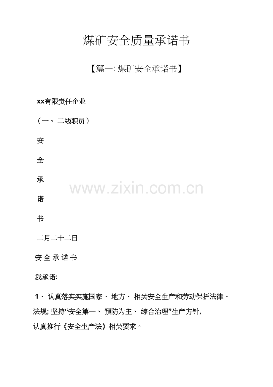 安全作文之煤矿安全质量承诺书模板.docx_第1页