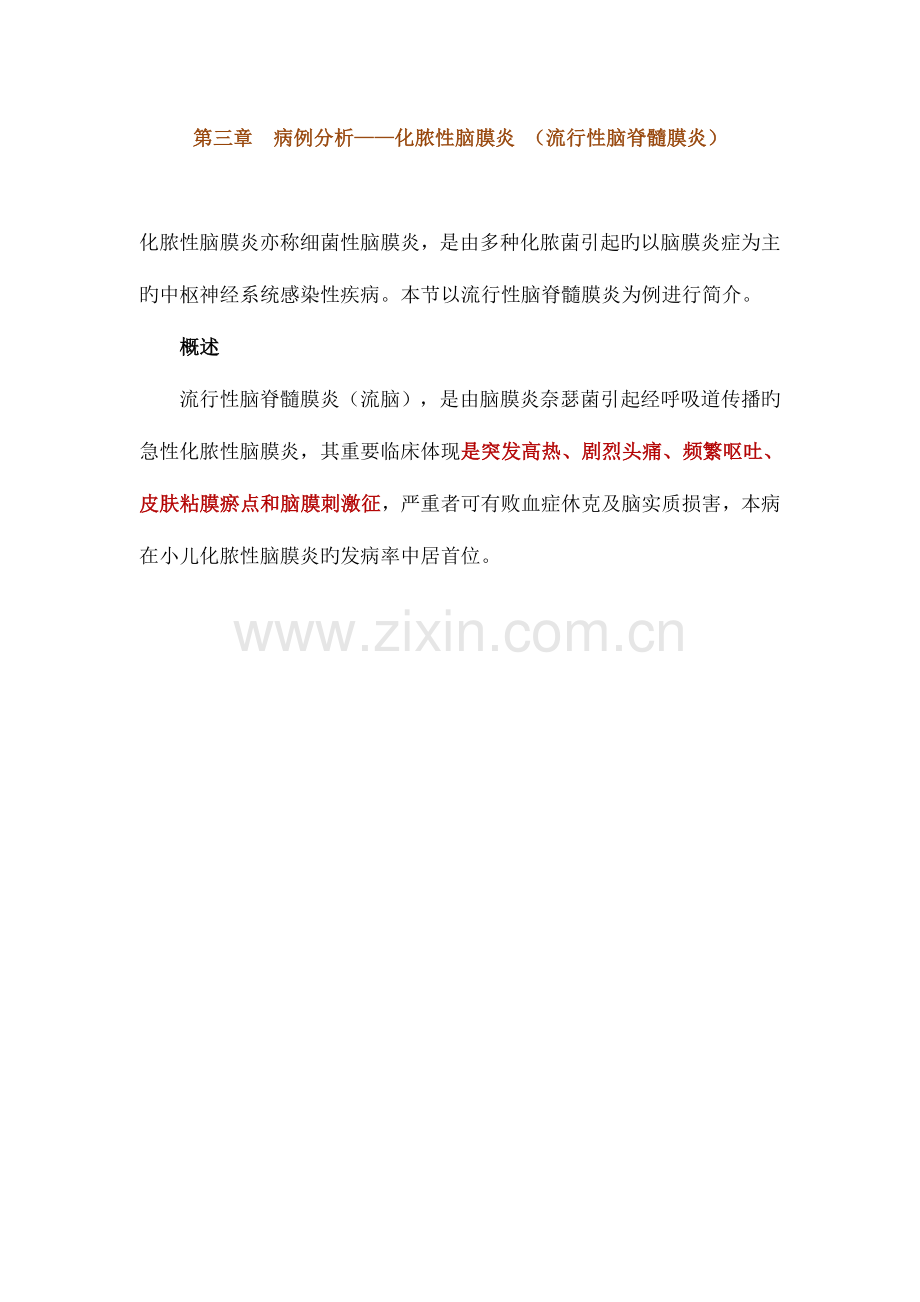 2023年病例分析化脓性脑膜炎流行性脑脊髓膜炎执业医师实践技能强化精讲课程讲义.doc_第1页