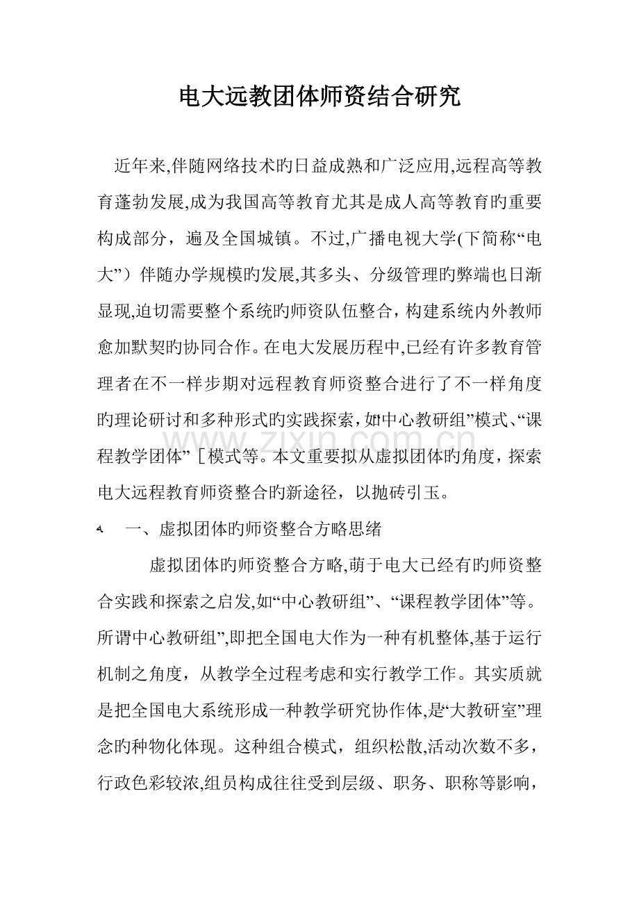 2023年电大远教团队师资结合研究.doc_第1页