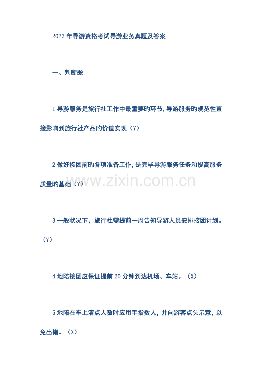2023年导游资格考试导游业务真题及答案.doc_第1页