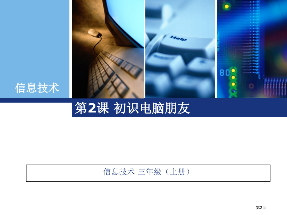 信息技术三年级上册第2课初识电脑朋友.pptx_第2页