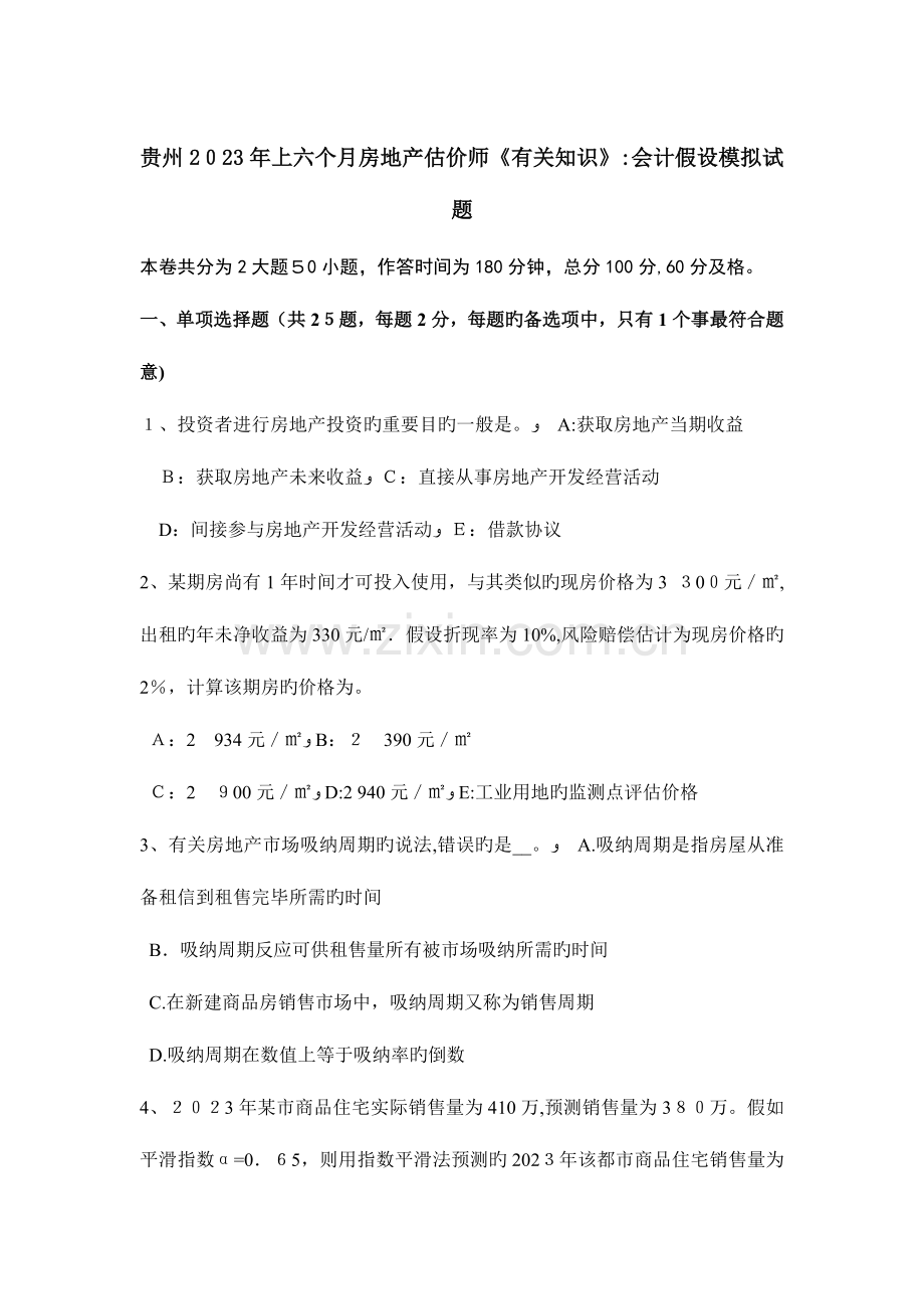 2023年贵州上半年房地产估价师相关知识会计假设模拟试题.doc_第1页