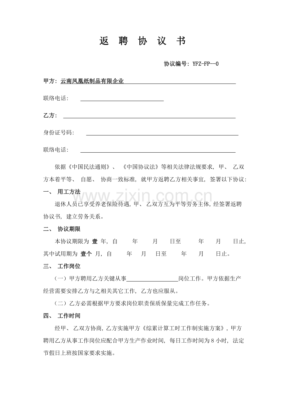 新版退休人员返聘协议书模板.doc_第1页