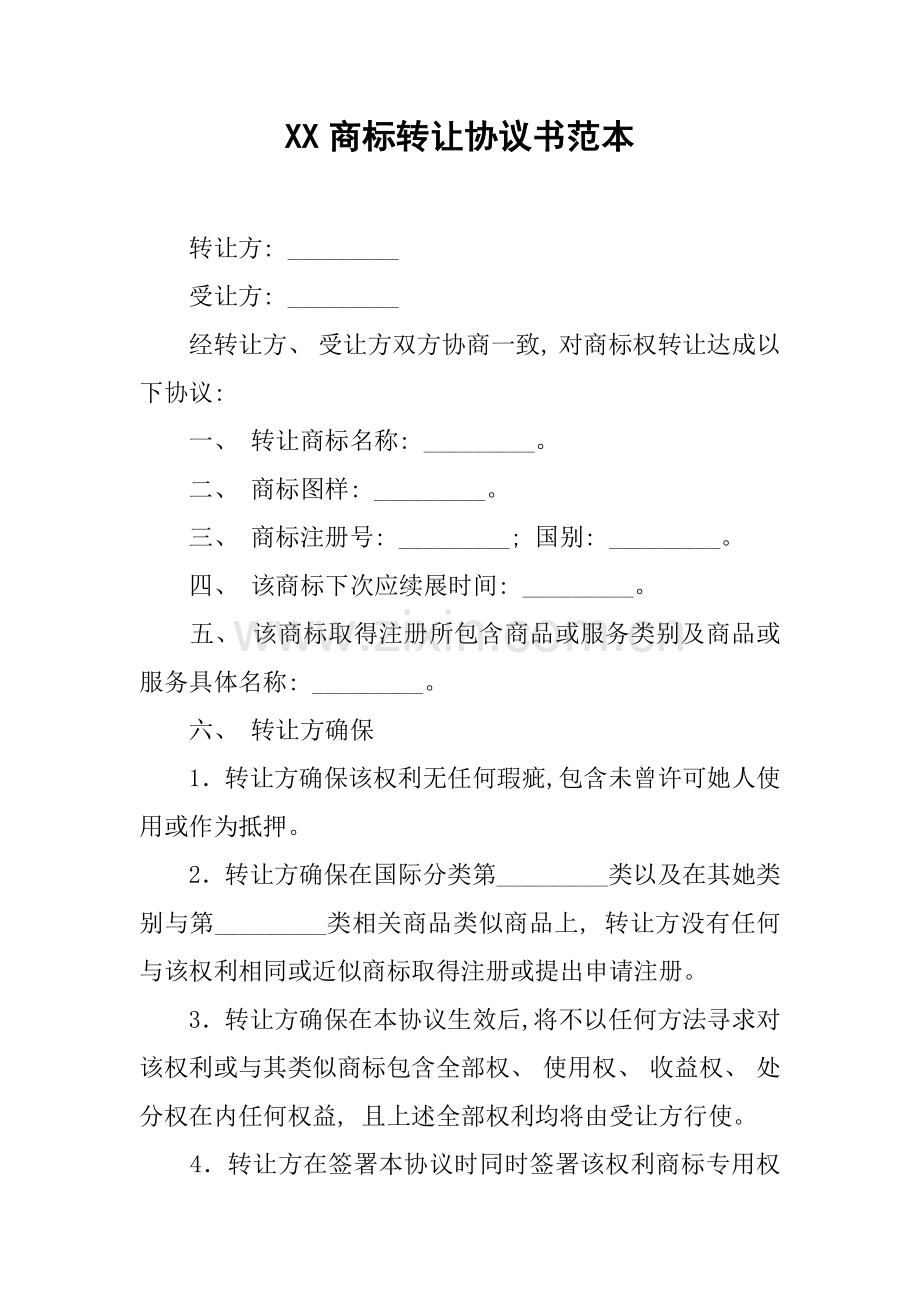 商标转让协议书范本模板.docx_第1页