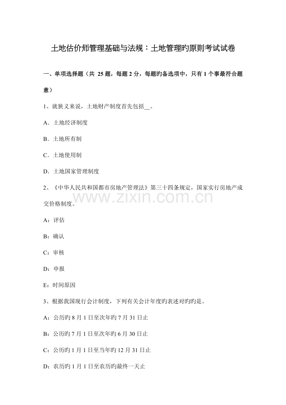 2023年土地估价师管理基础与法规土地管理的原则考试试卷.docx_第1页