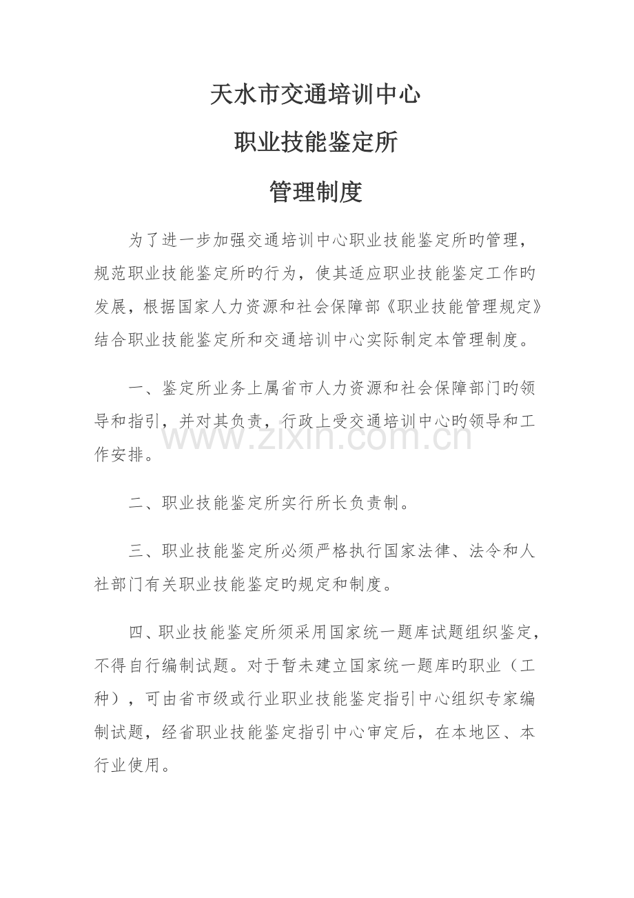 职业技能鉴定所的管理新版制度.docx_第1页