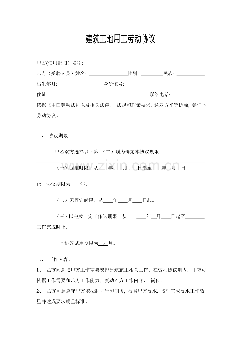 建筑工地用工劳动合同模板.doc_第1页