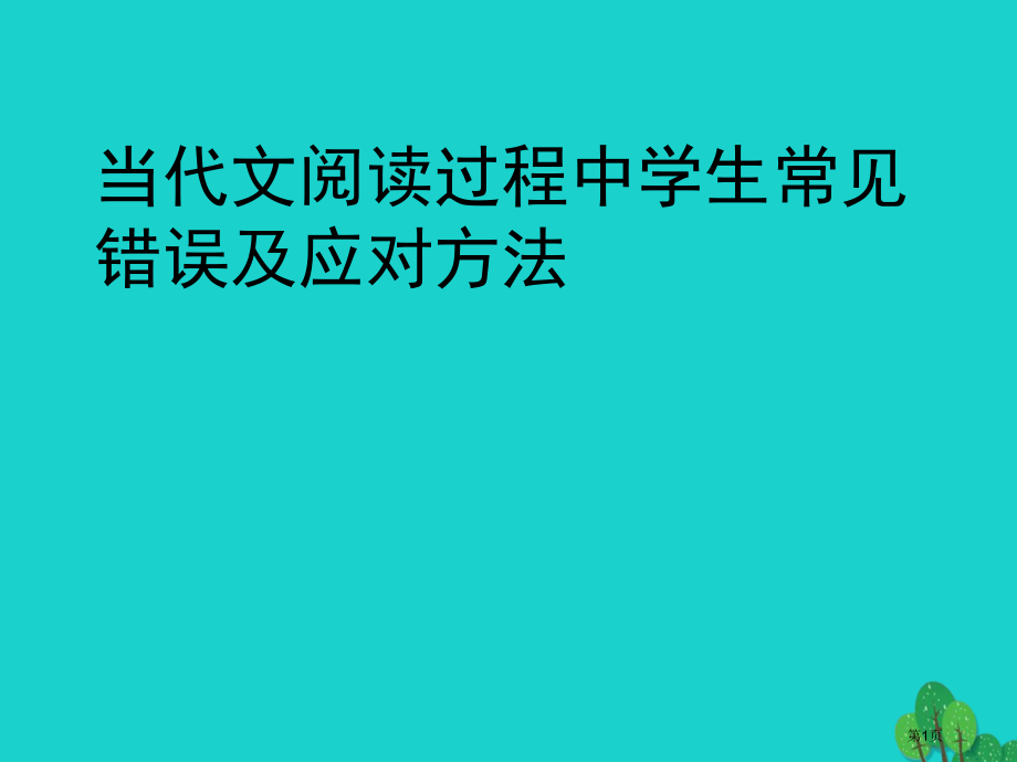 中考语文现代文阅读过程中学生的常见错误及应对办法复习.pptx_第1页