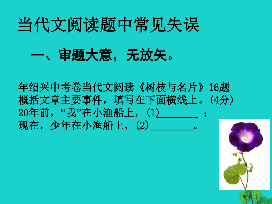 中考语文现代文阅读过程中学生的常见错误及应对办法复习.pptx_第2页