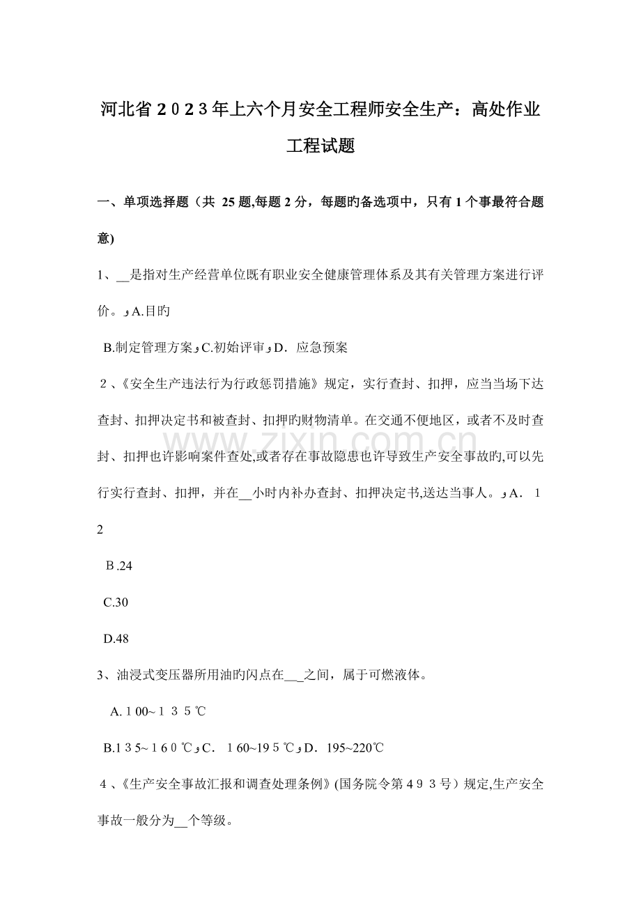 2023年河北省上半年安全工程师安全生产高处作业工程试题.docx_第1页