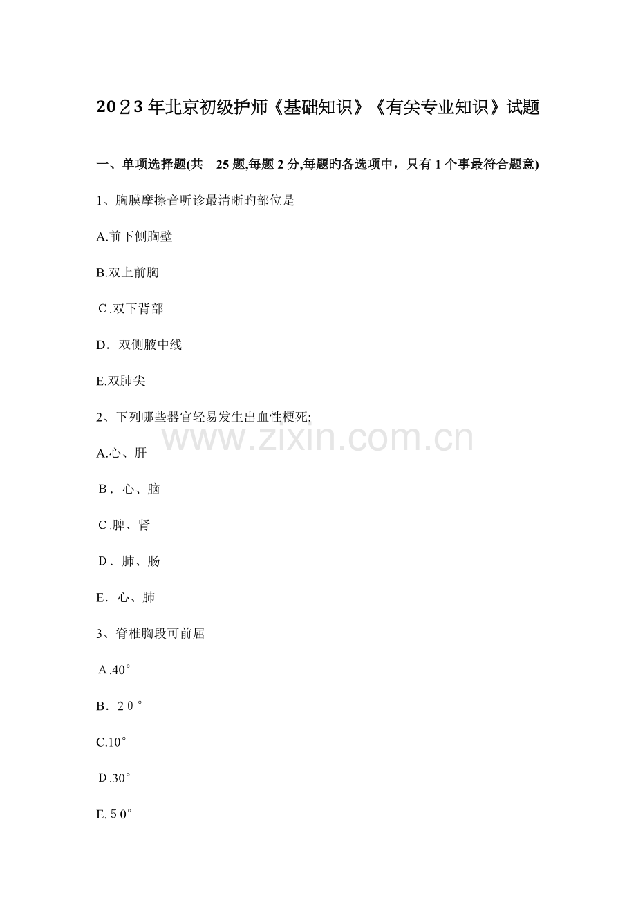 2023年北京初级护师基础知识相关专业知识试题.docx_第1页