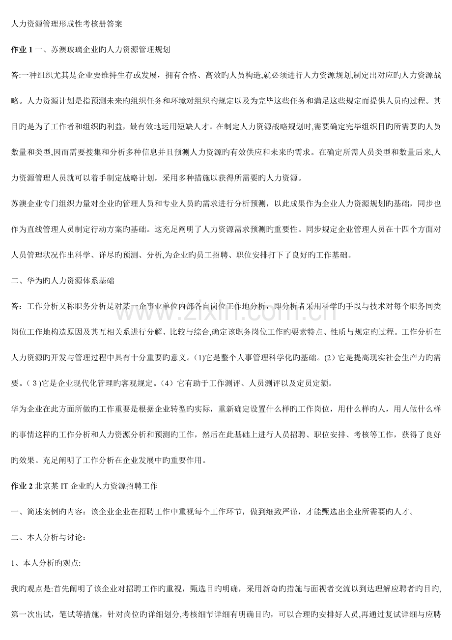 2023年人力资源管理形成性考核册.doc_第1页