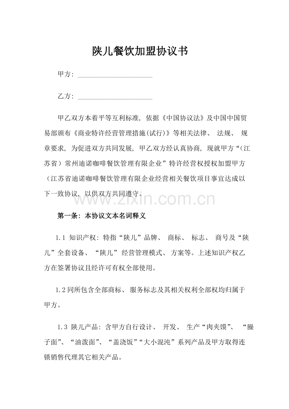 餐饮加盟协议书模板.doc_第1页