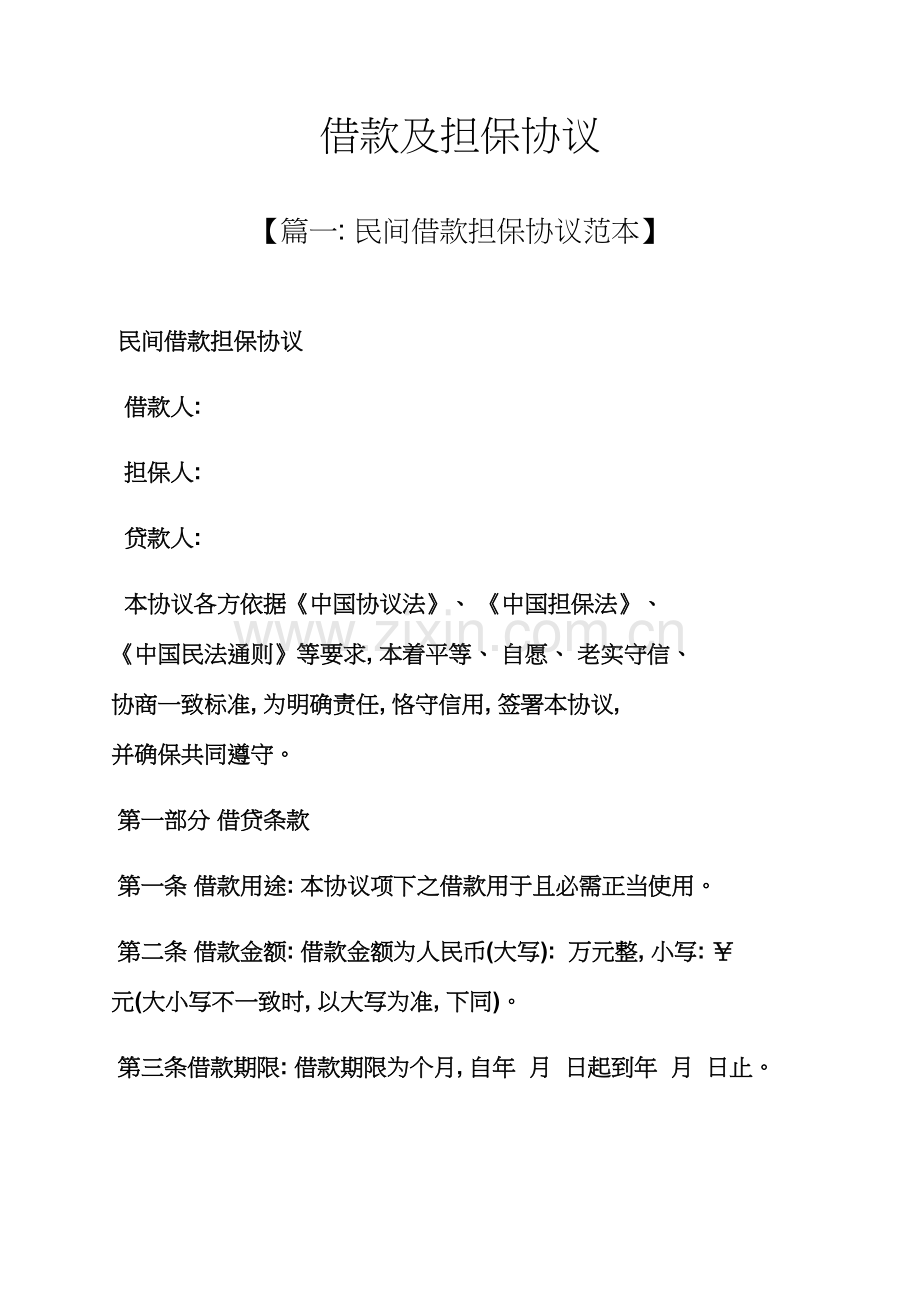 担保书之借款及担保合同模板.docx_第1页