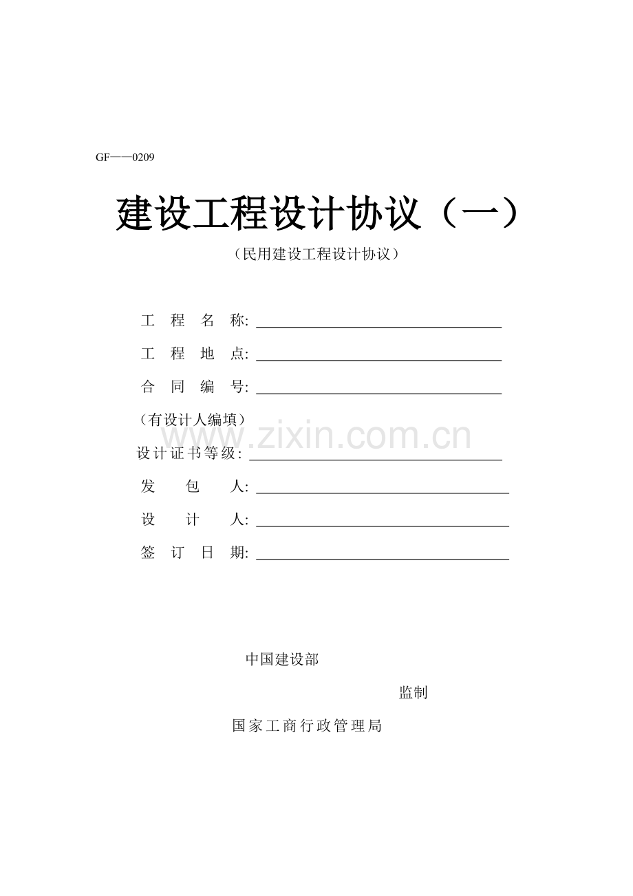 建设工程设计合同房建类模板.doc_第1页