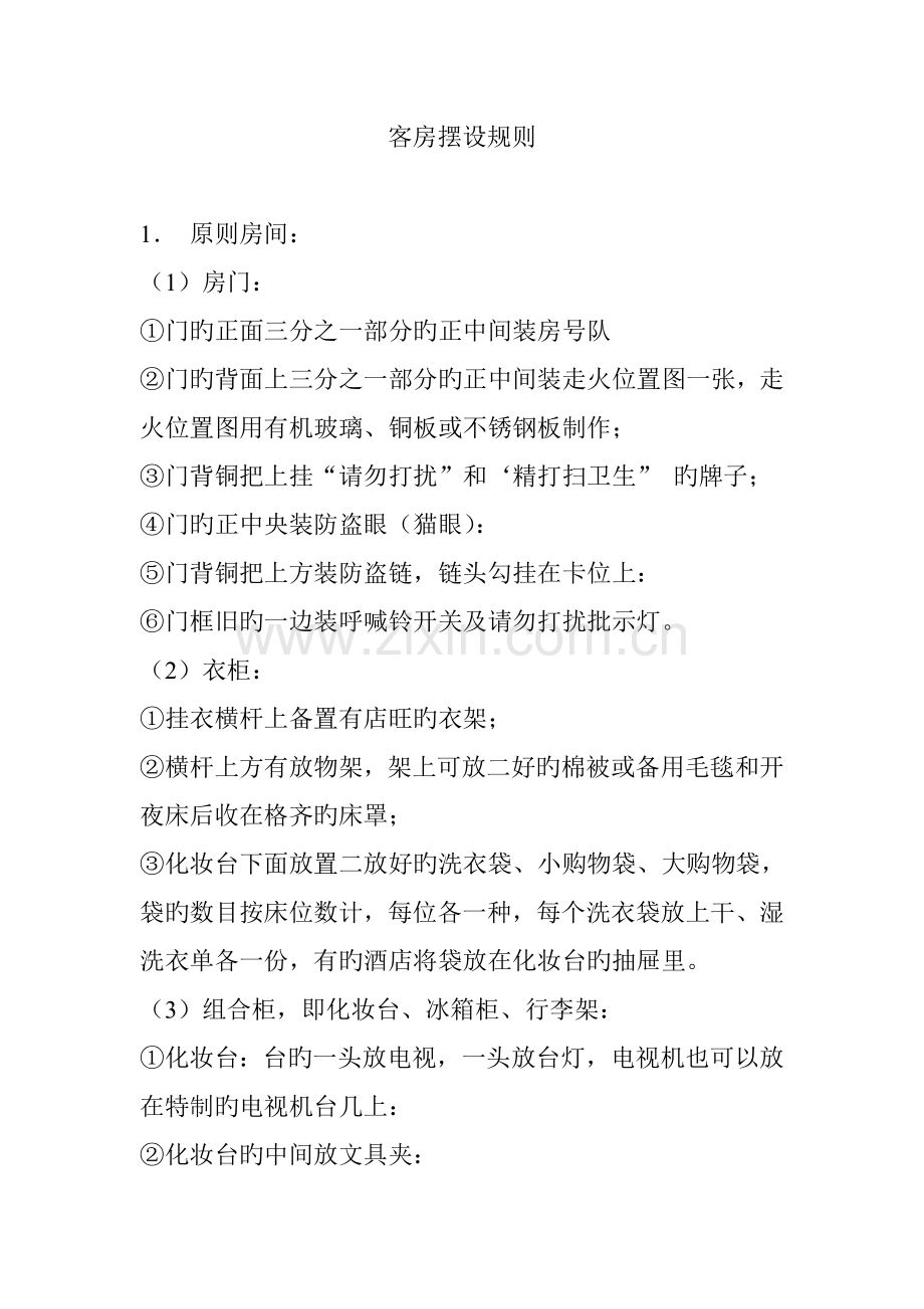 酒店客户摆设规则.docx_第1页