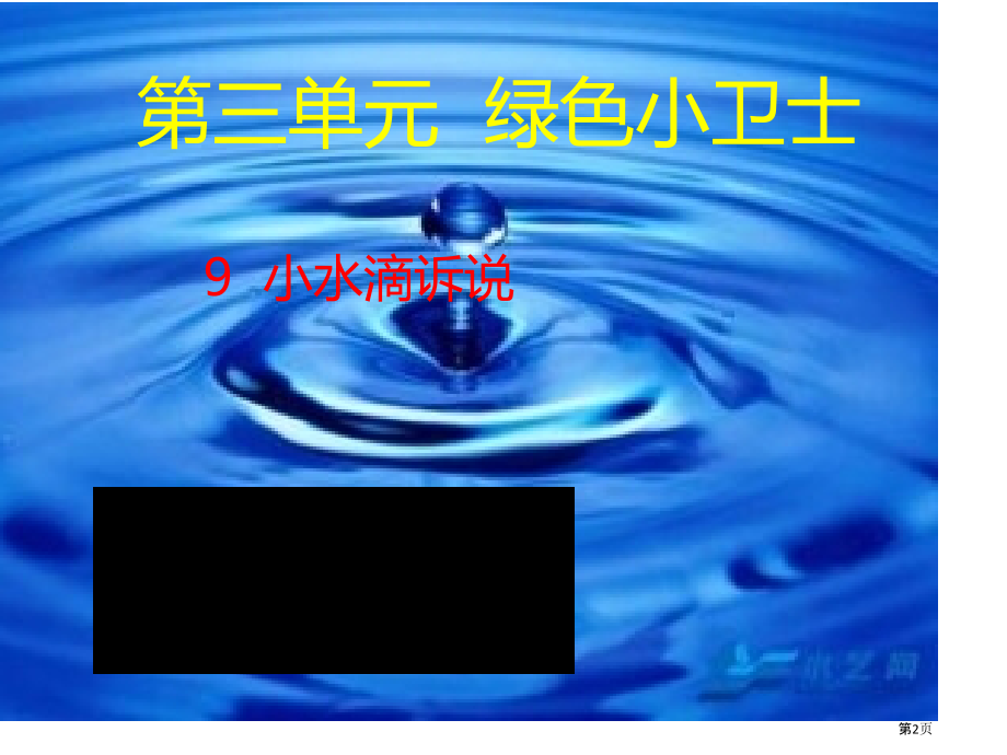 人教部编版二年级道德与法治下册第9课《小水滴的诉说》.pptx_第2页