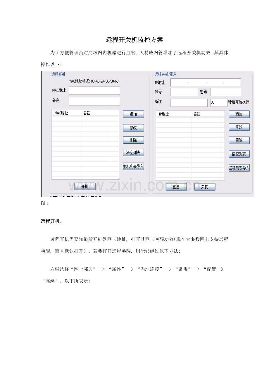 网管软件远程开关机监控方案天易成.docx_第1页