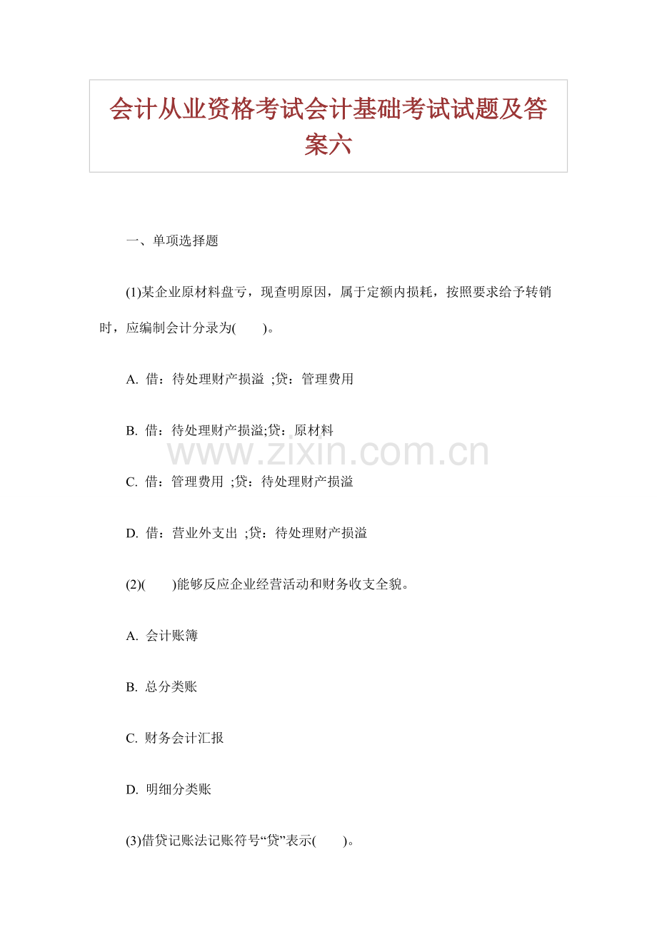 会计从业资格考试会计基础考试试题及答案六.doc_第1页