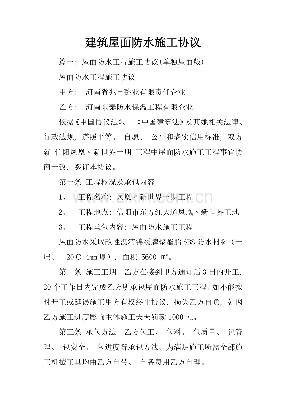 建筑屋面防水施工合同模板.docx_第1页