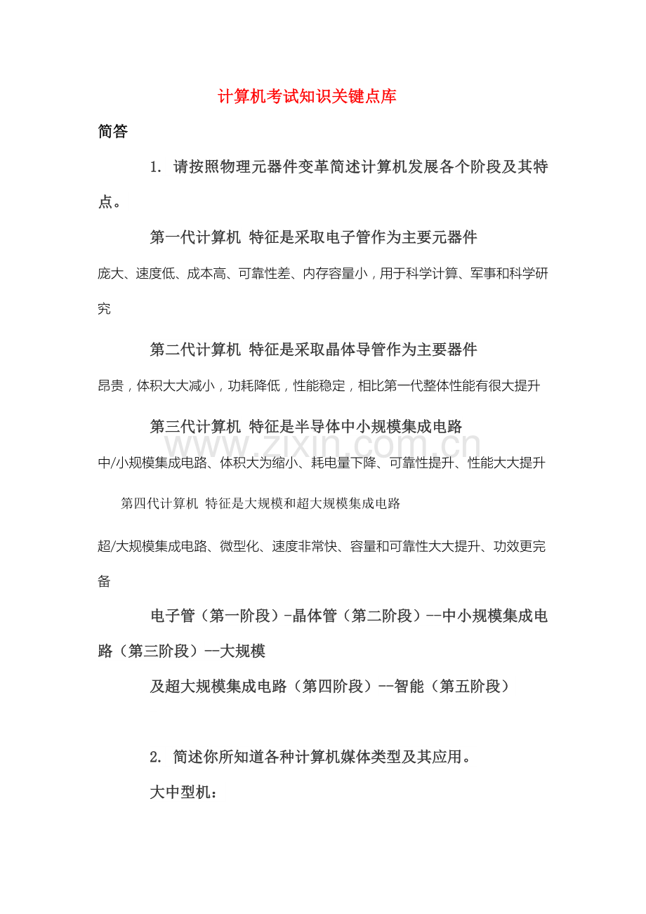 计算机考试知识要点库.docx_第1页