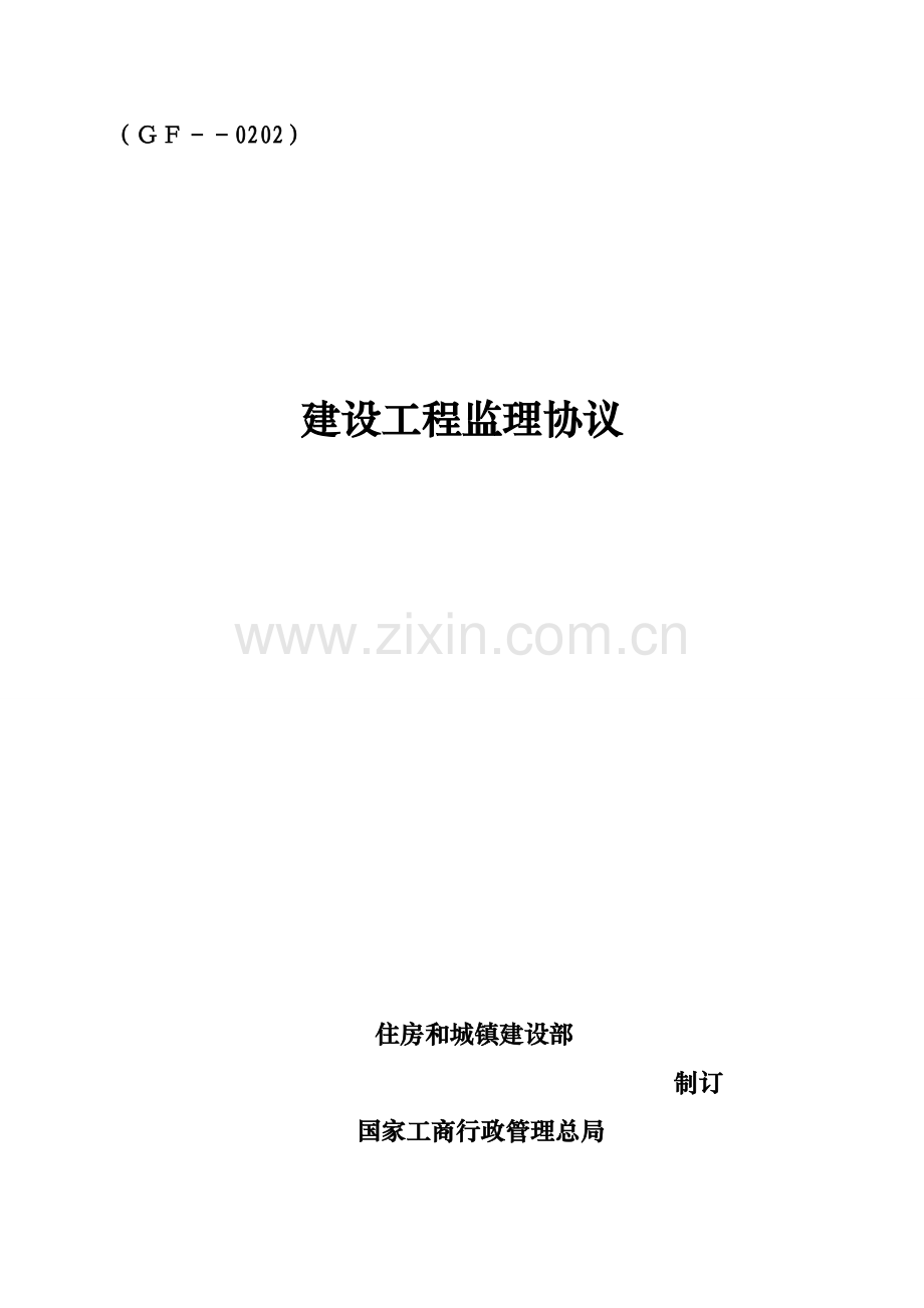 监理协议范本模板.doc_第1页