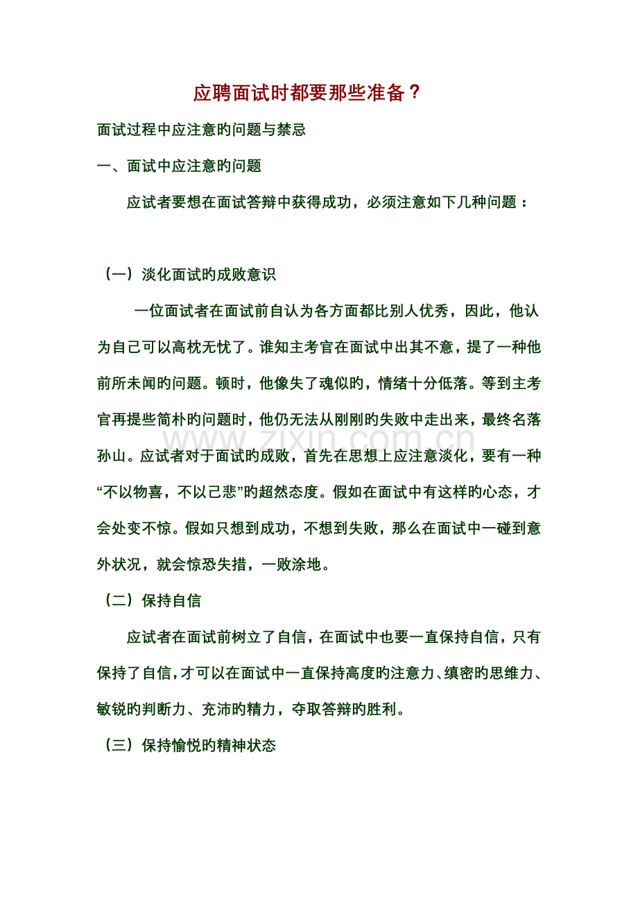 2023年应聘面试时都要那些准备.doc_第1页