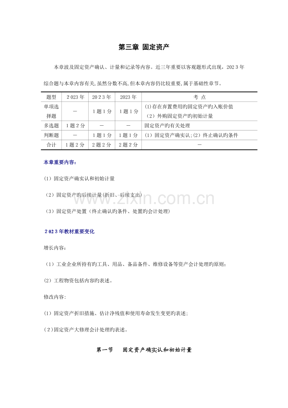 2023年中级会计职称中级会计实务讲义固定资产.docx_第1页