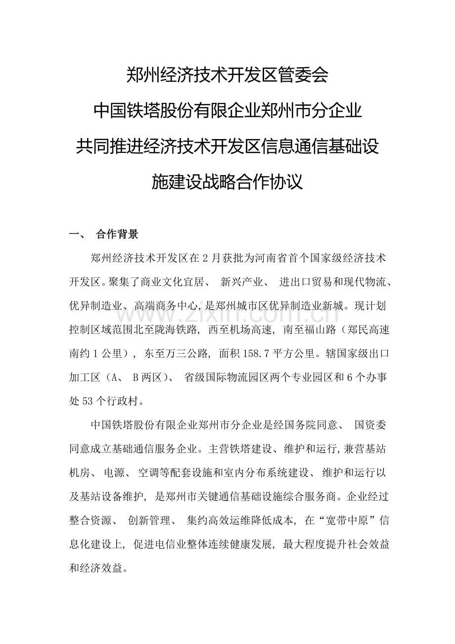经济技术开发区管委会与中国铁塔股份有限公司郑州市分公司战略合作协议模板.doc_第1页