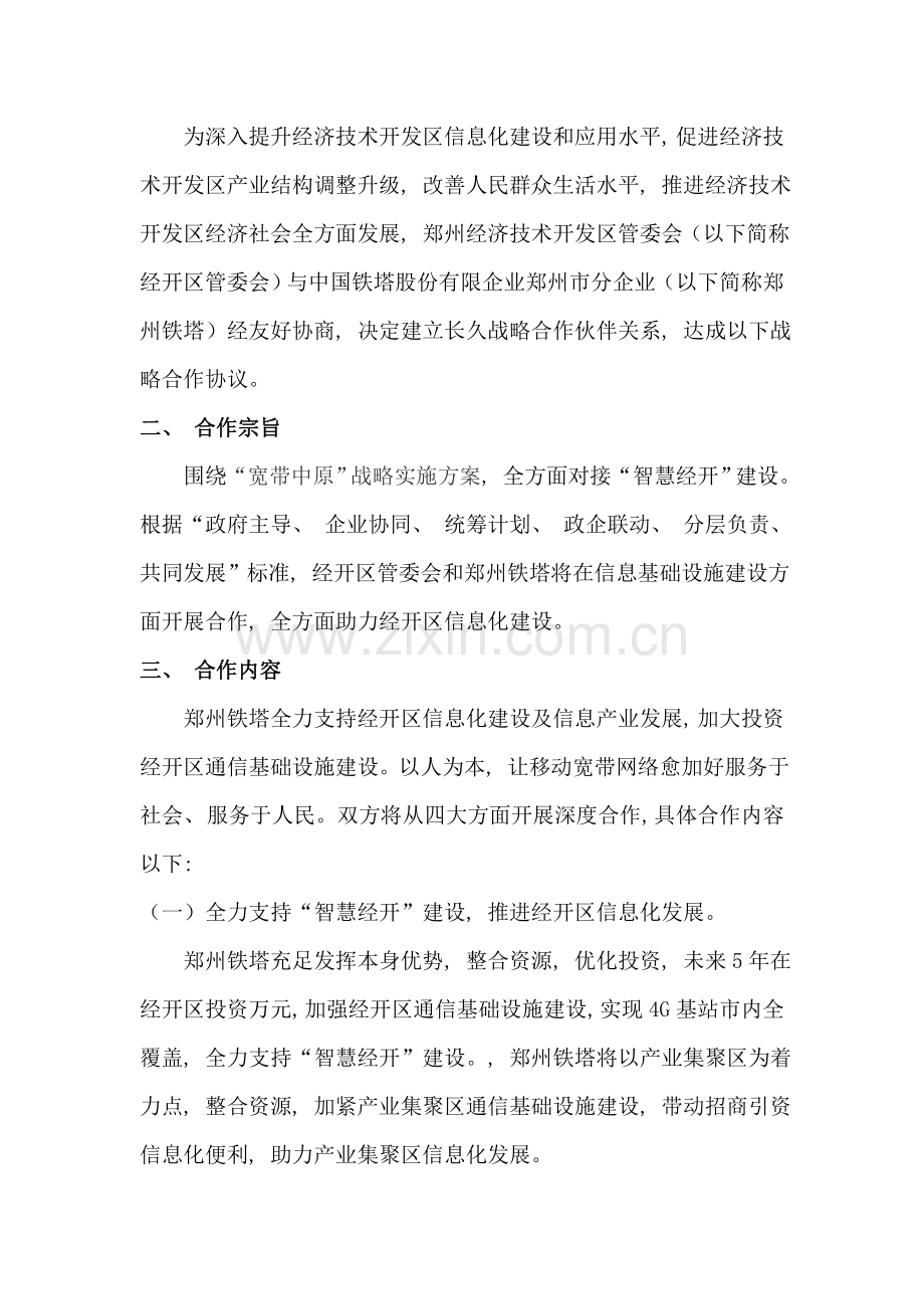 经济技术开发区管委会与中国铁塔股份有限公司郑州市分公司战略合作协议模板.doc_第2页