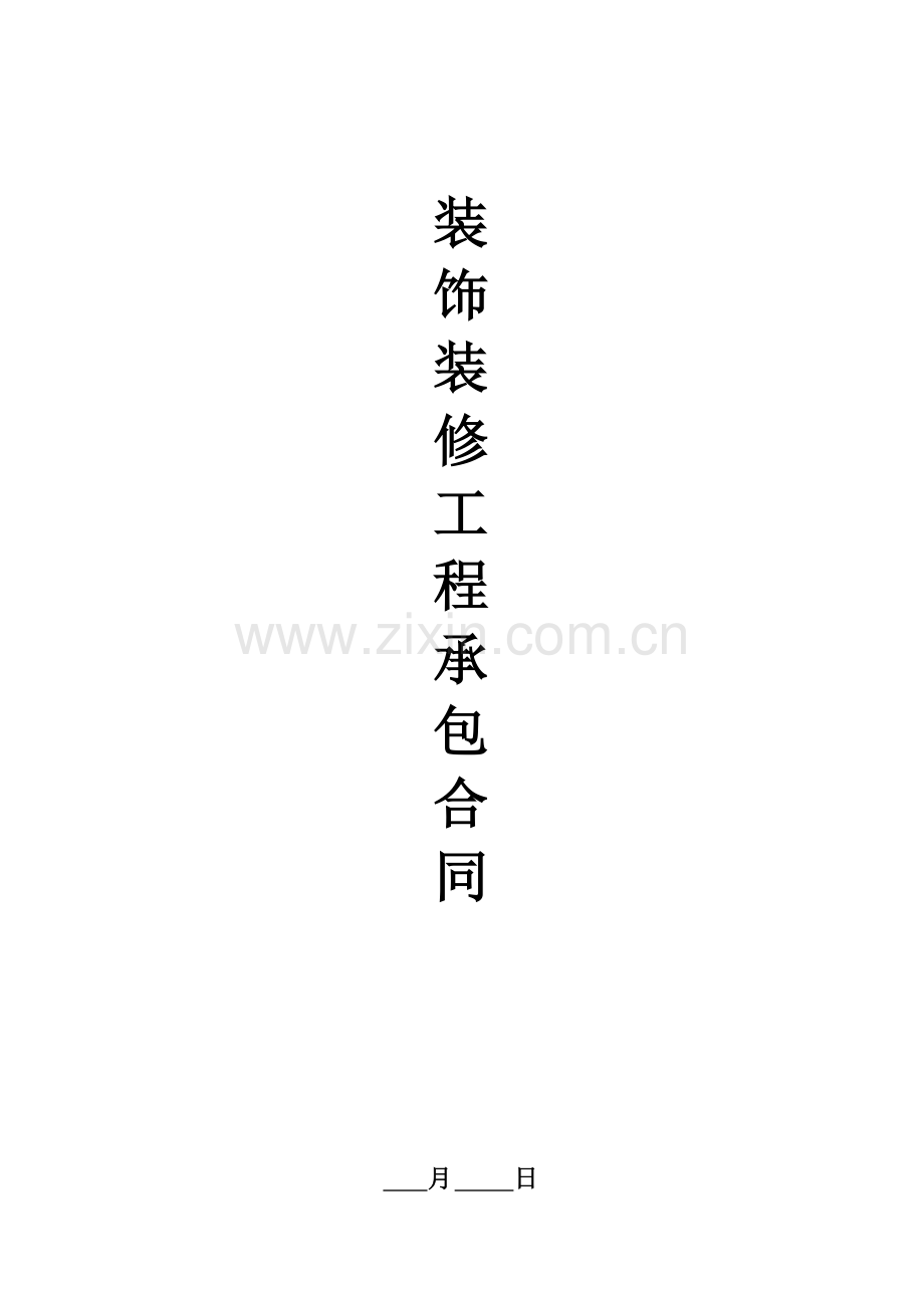 装修合同范本家装模板.doc_第1页