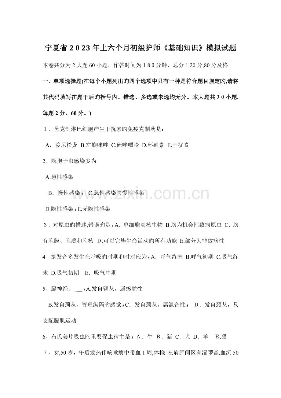 2023年宁夏省上半年初级护师基础知识模拟试题.docx_第1页