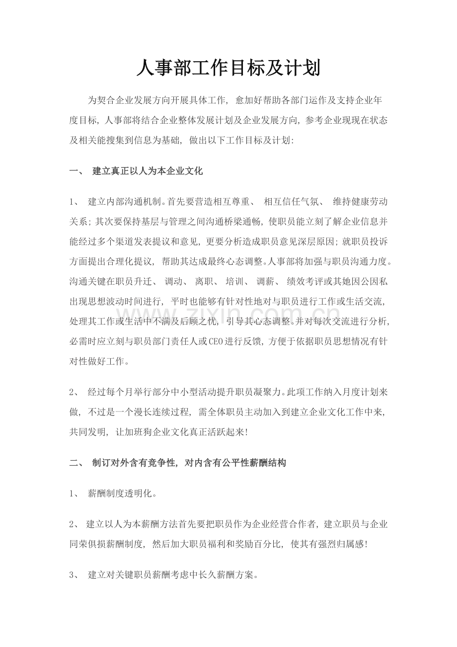人事部工作目标及计划.doc_第1页