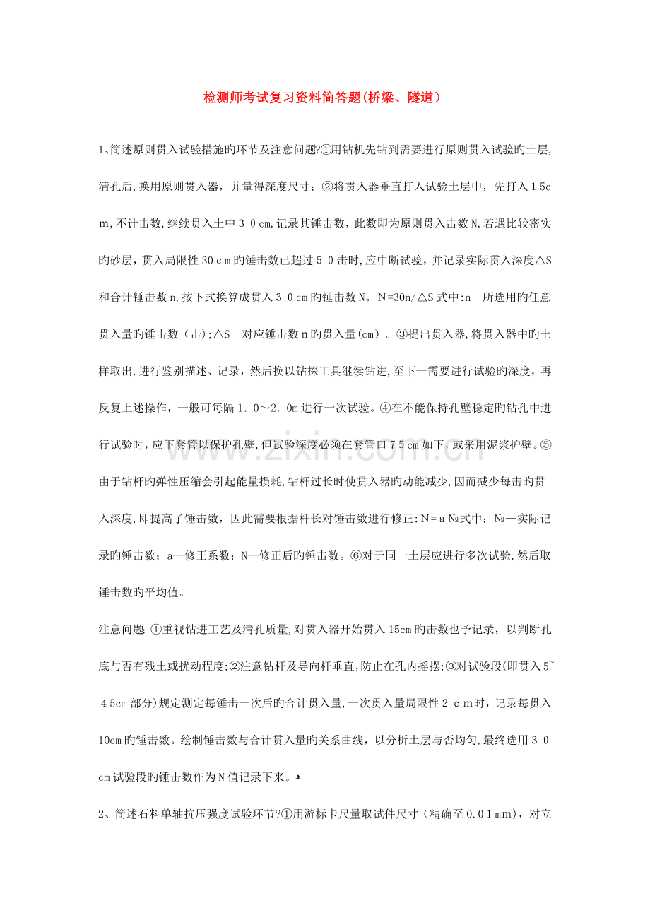 2023年公路工程检测师考试试题桥梁隧道.docx_第1页