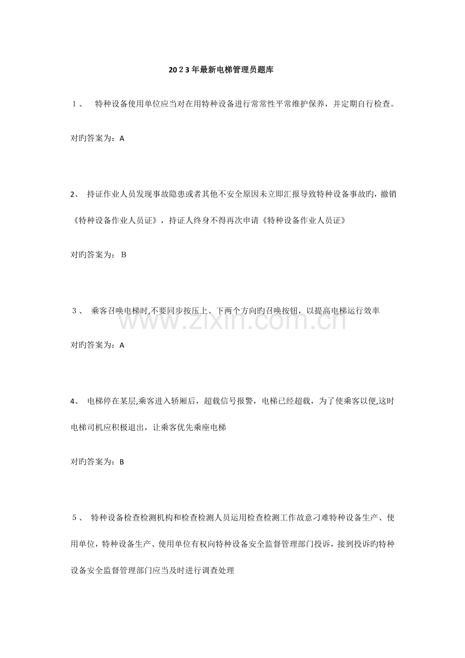 2023年电梯安全管理员考试题库第一篇.docx_第1页