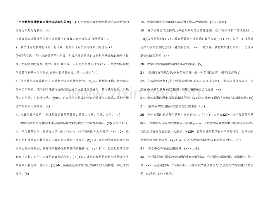 2023年中小学教师继续教育在线考试试题与答案.doc_第1页