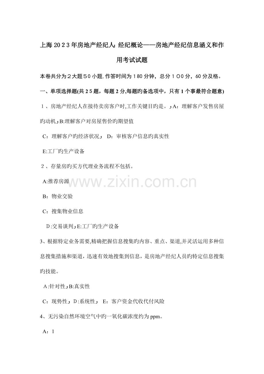 2023年上海房地产经纪人经纪概论房地产经纪信息涵义和作用考试试题.doc_第1页