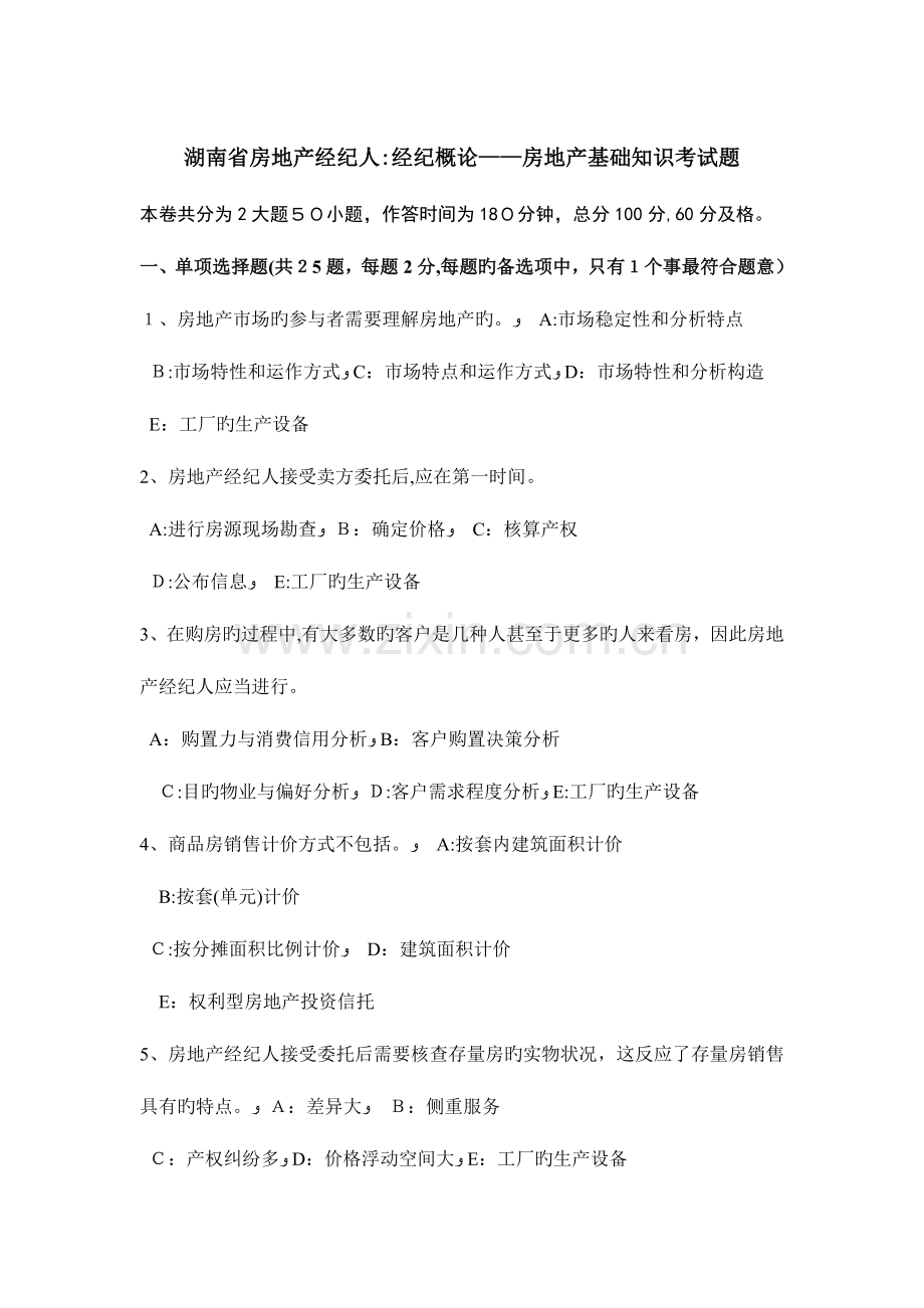 2023年湖南省房地产经纪人经纪概论房地产基础知识考试题.doc_第1页
