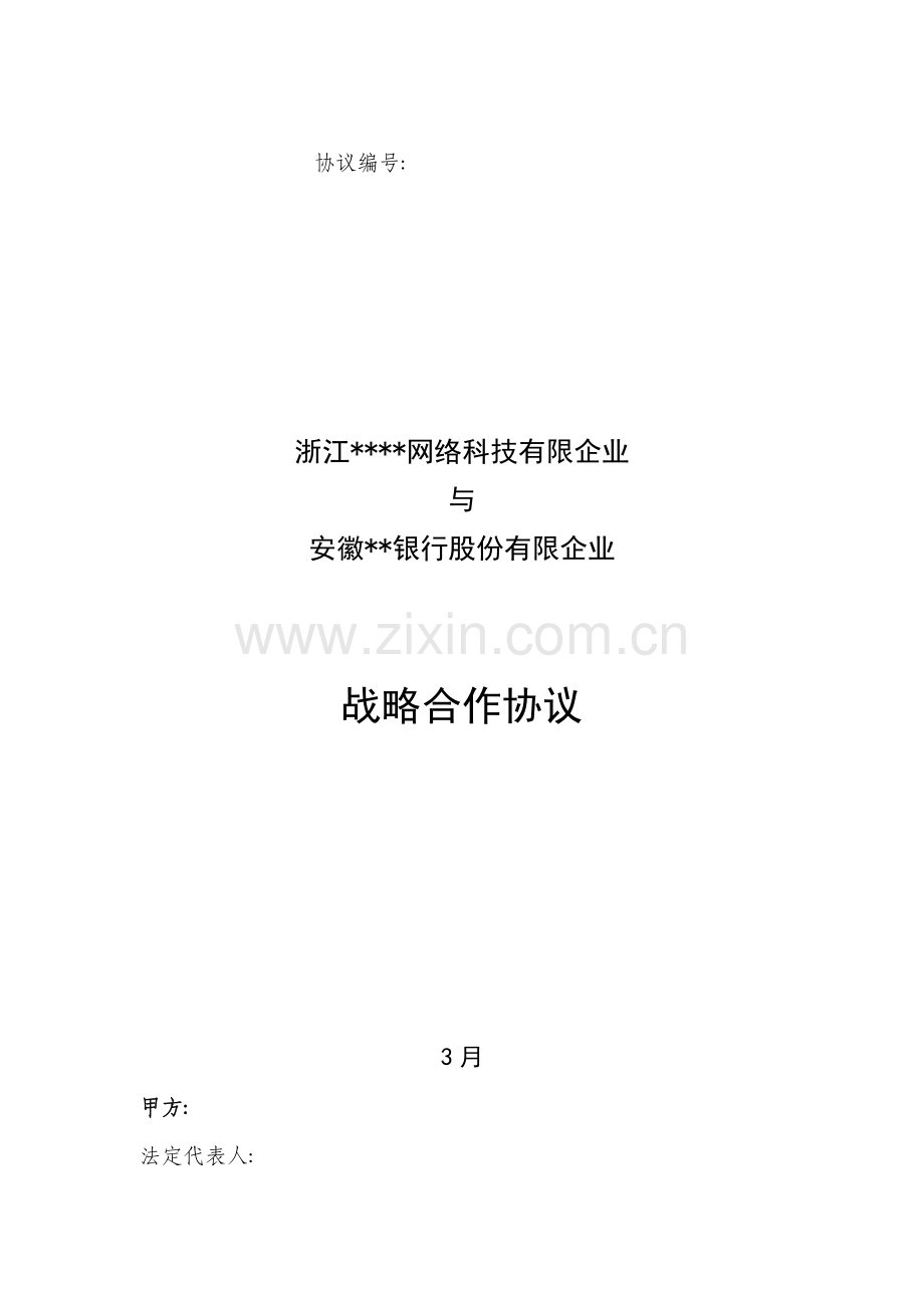 银行合作协议模板.doc_第1页