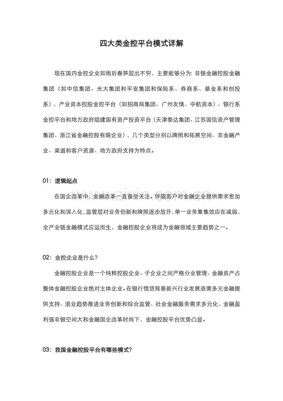 四大类金控平台模式详细讲解.doc_第1页