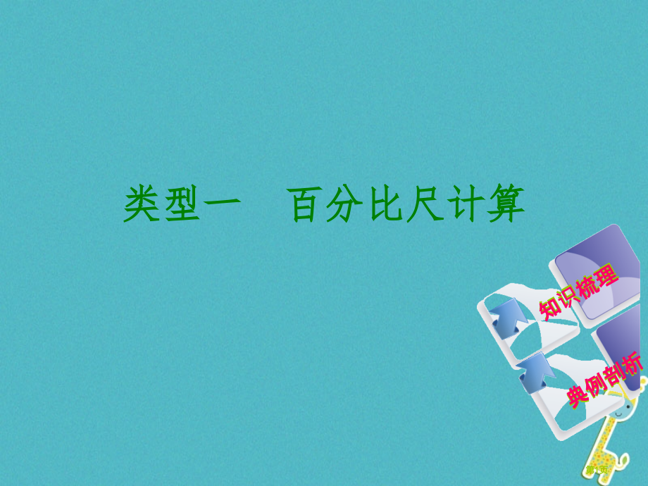 中考地理专题突破篇二地理计算类型一比例尺的计算复习.pptx_第1页