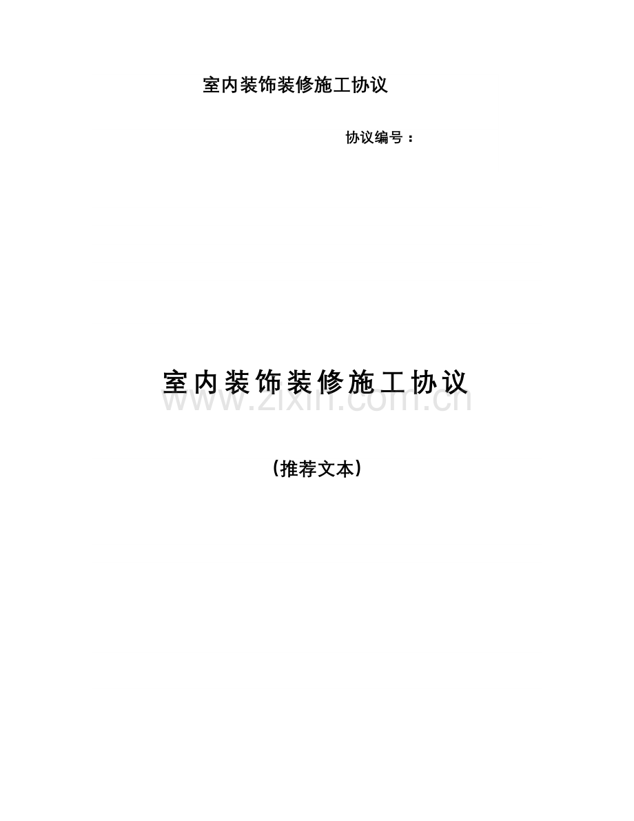 室内装饰装修合同范本.doc_第1页