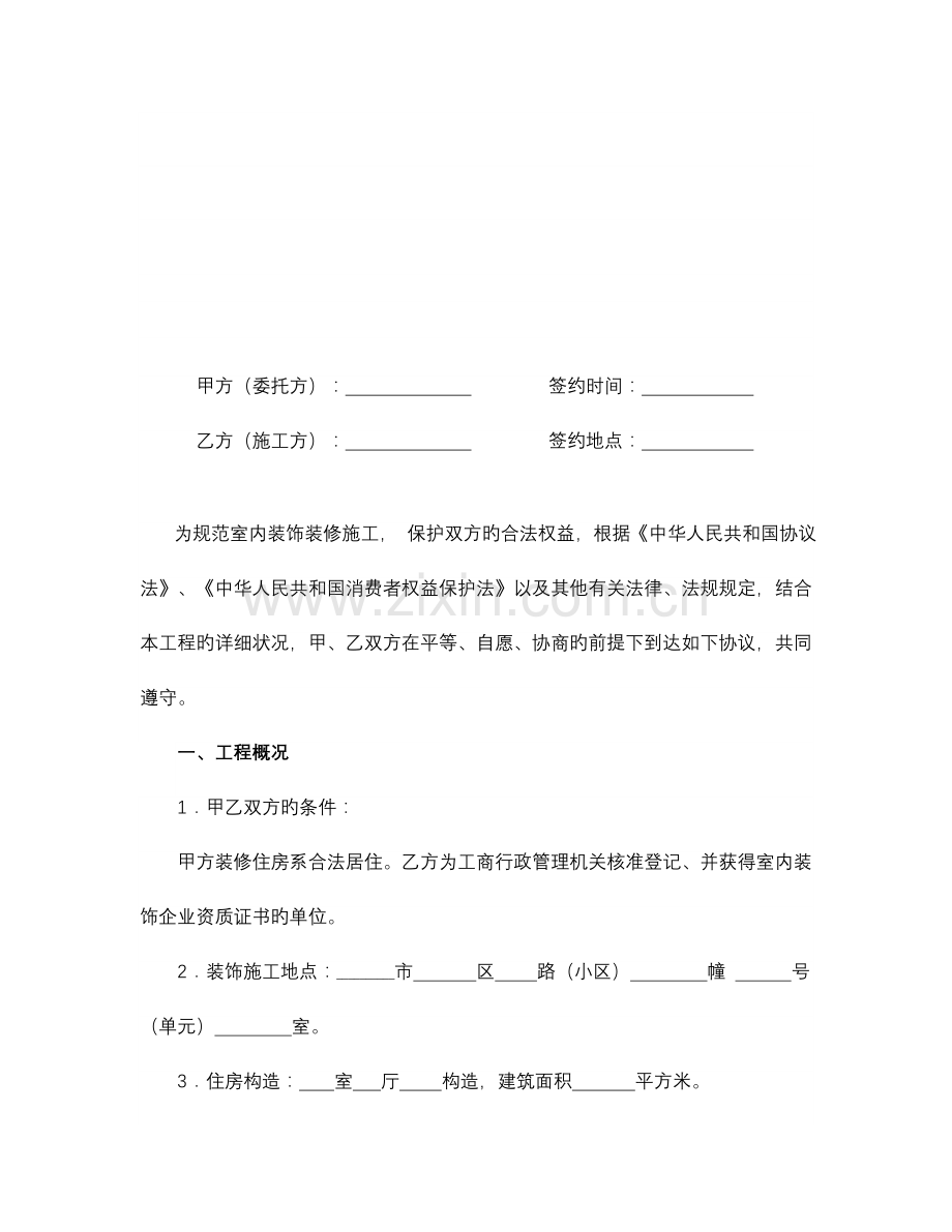 室内装饰装修合同范本.doc_第2页