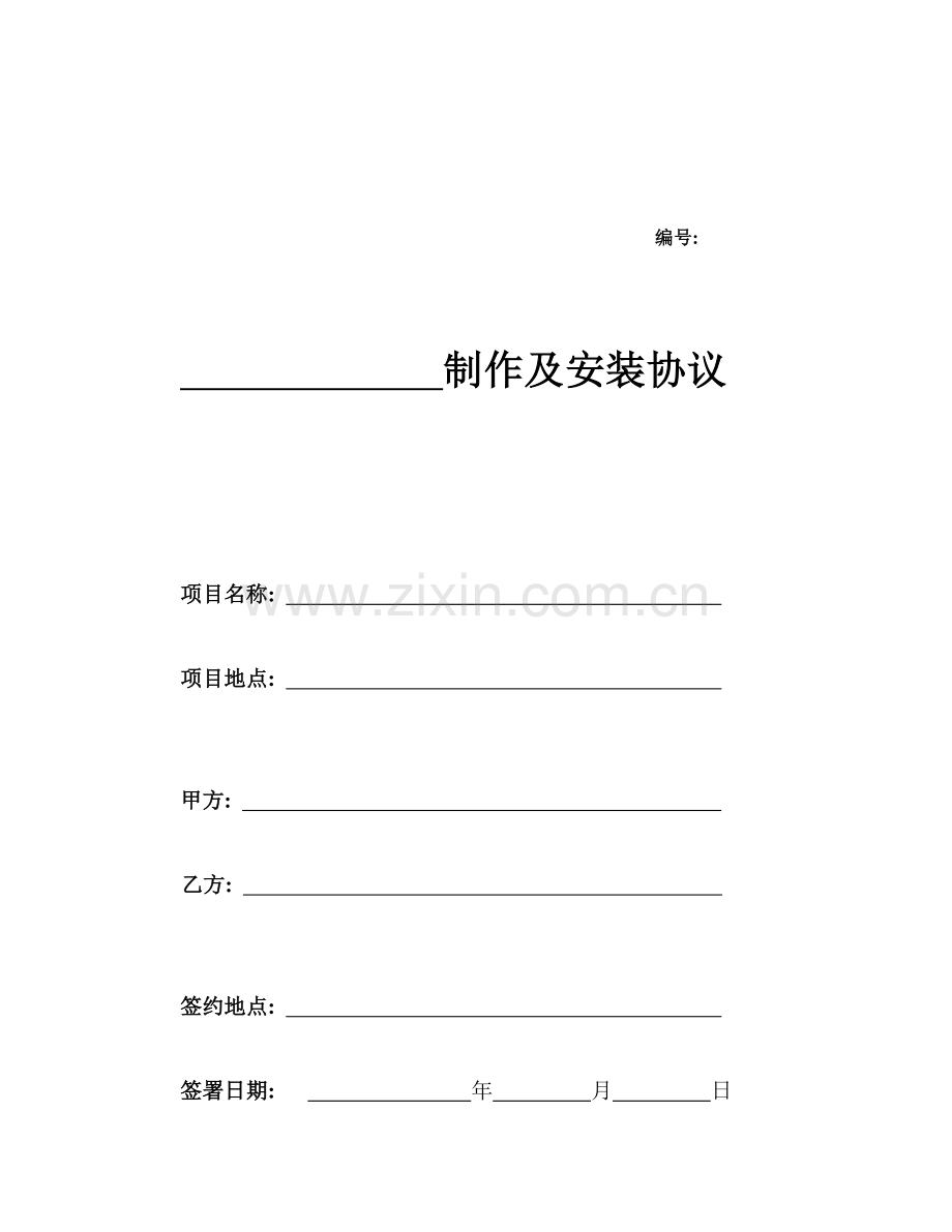 制作及安装合同范本模板.doc_第1页