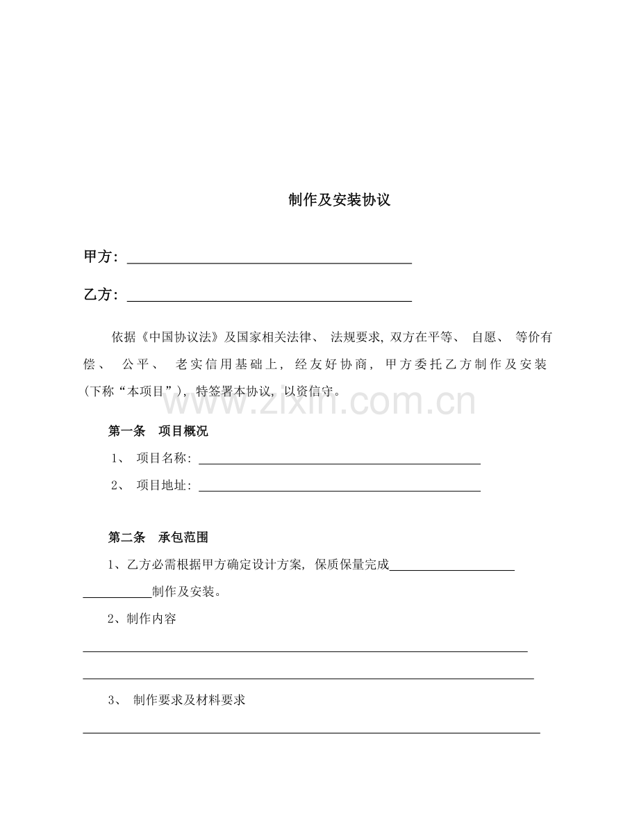 制作及安装合同范本模板.doc_第2页