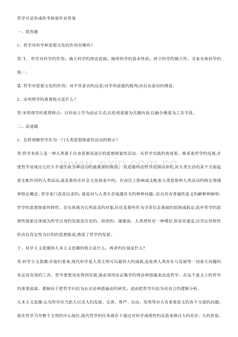 2023年电大哲学引论形成性考核册答案.doc_第1页