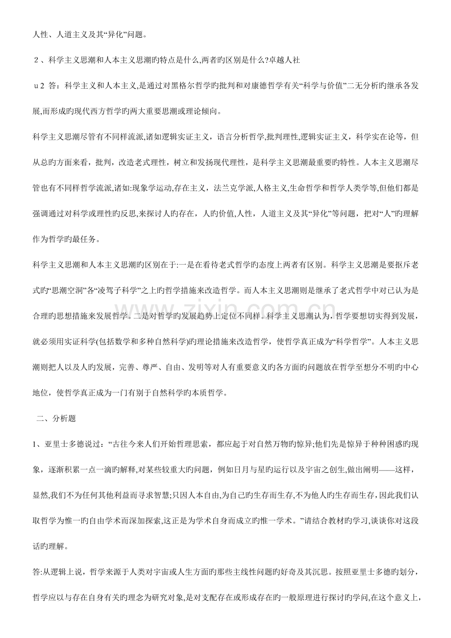 2023年电大哲学引论形成性考核册答案.doc_第2页