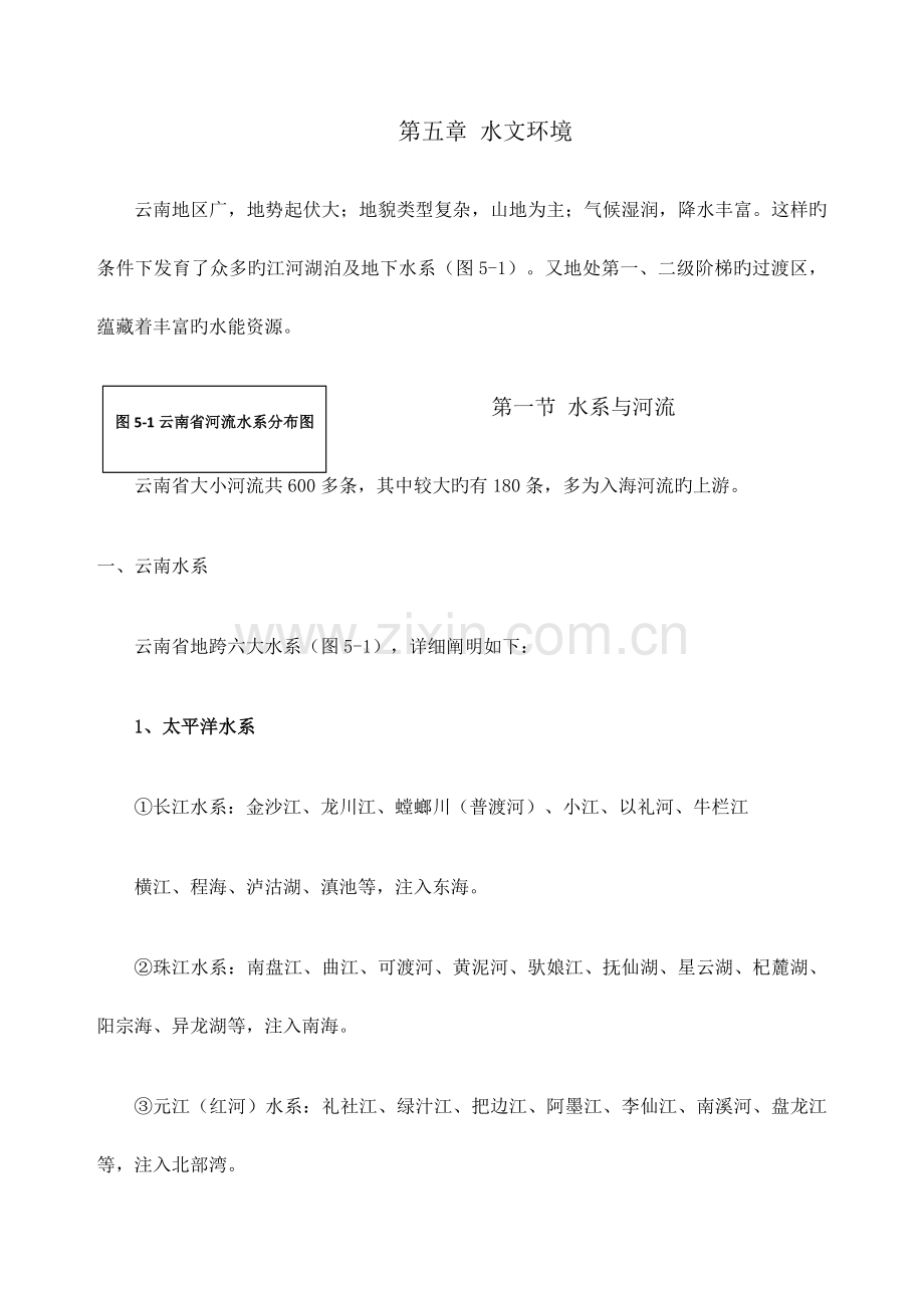 云南地理水文环境.docx_第1页