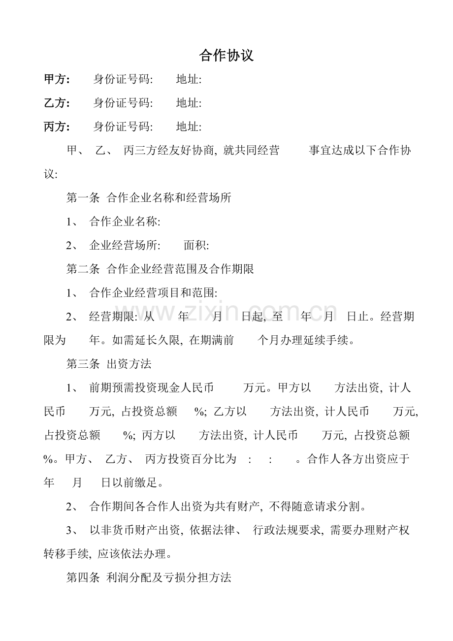 合伙协议服务部模板.doc_第1页